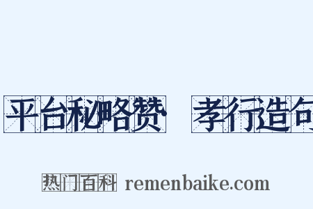 平台秘略赞·孝行造句是什么意思的图片